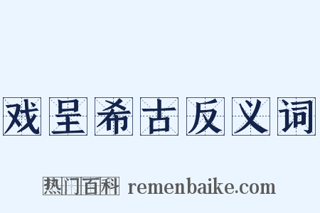 戏呈希古反义词是什么意思的图片